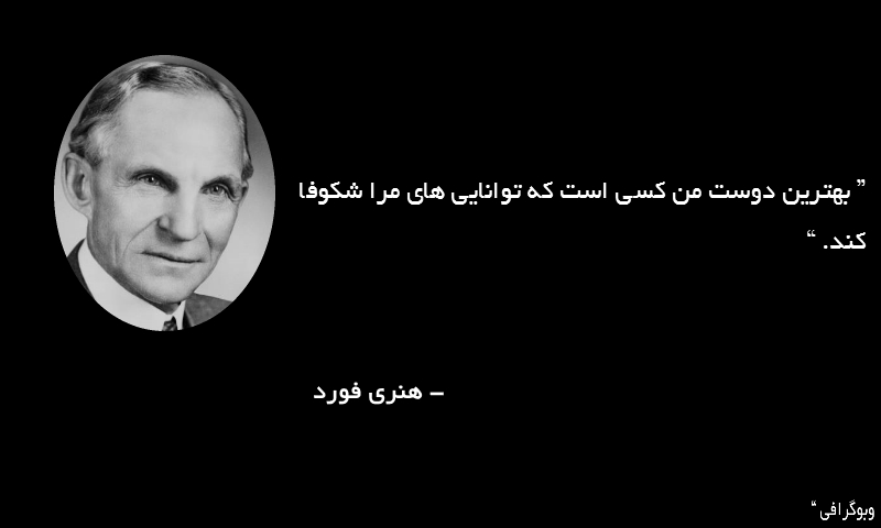 سخنان هنری فورد کارآفرین معروف با جملات آموزنده و عکس نوشته