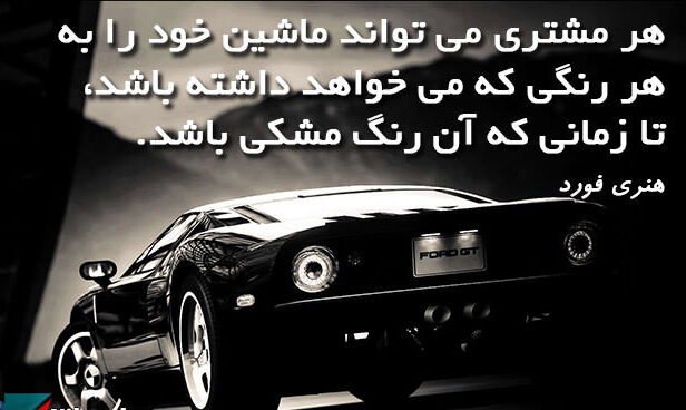 سخنان هنری فورد کارآفرین معروف با جملات آموزنده و عکس نوشته