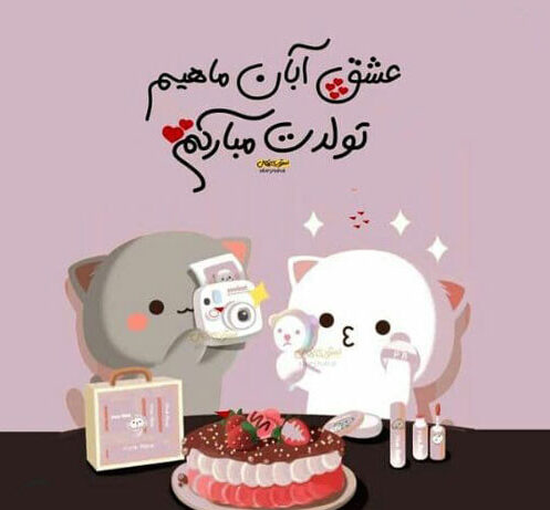 متن تبریک تولد همسر متولد ماه آبان با جملات و اشعار عاشقانه زیبا