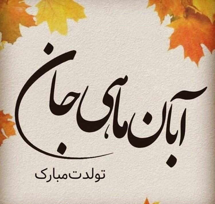 متن تبریک تولد همسر متولد ماه آبان با جملات و اشعار عاشقانه زیبا