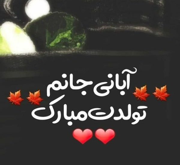 متن تبریک تولد همسر متولد ماه آبان با جملات و اشعار عاشقانه زیبا