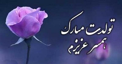 متن تبریک تولد همسر متولد ماه آبان با جملات و اشعار عاشقانه زیبا