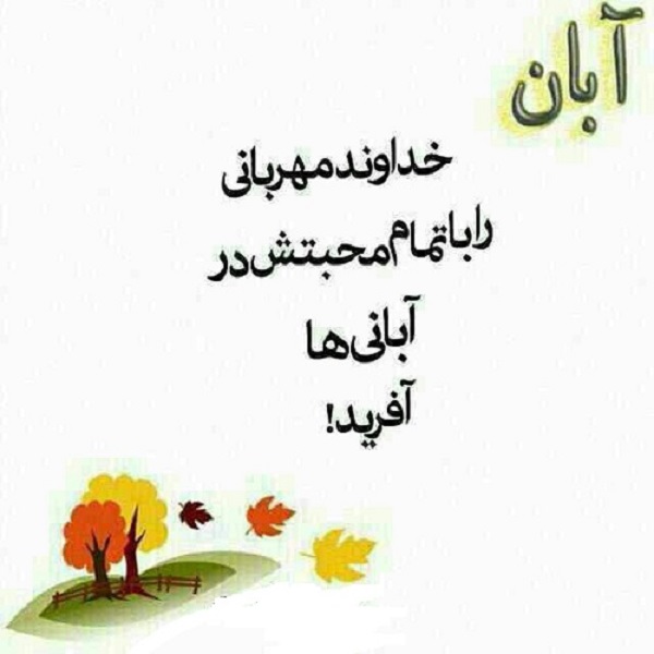 متن تبریک تولد آبان ماهی + عکس نوشته های تبریک تولد همسر متولد آبان