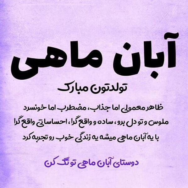 متن تبریک تولد آبان ماهی + عکس نوشته های تبریک تولد همسر متولد آبان