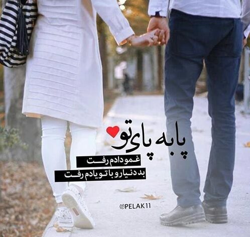 جملات در مورد قدم زدن دو نفره و متن های احساسی قدم زدن با عشق و یار