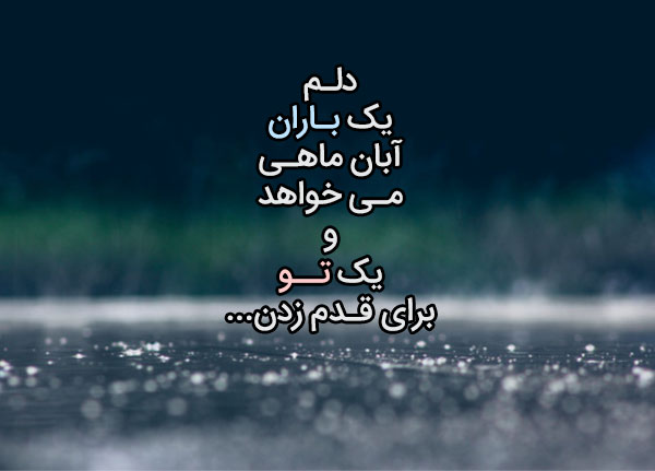 جملات در مورد قدم زدن دو نفره و متن های احساسی قدم زدن با عشق و یار