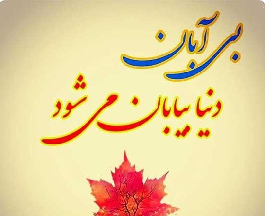 متن تبریک تولد دوست آبان ماهی + عکس نوشته تولد مبارک رفیق آبانی
