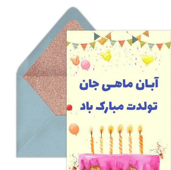 متن تبریک تولد دوست آبان ماهی + عکس نوشته تولد مبارک رفیق آبانی