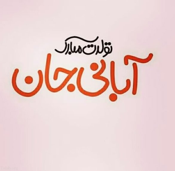 متن تبریک تولد دوست آبان ماهی + عکس نوشته تولد مبارک رفیق آبانی