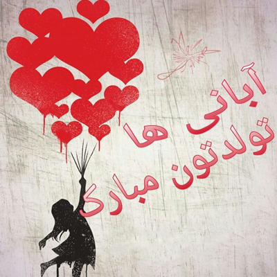 متن تبریک تولد دوست آبان ماهی + عکس نوشته تولد مبارک رفیق آبانی