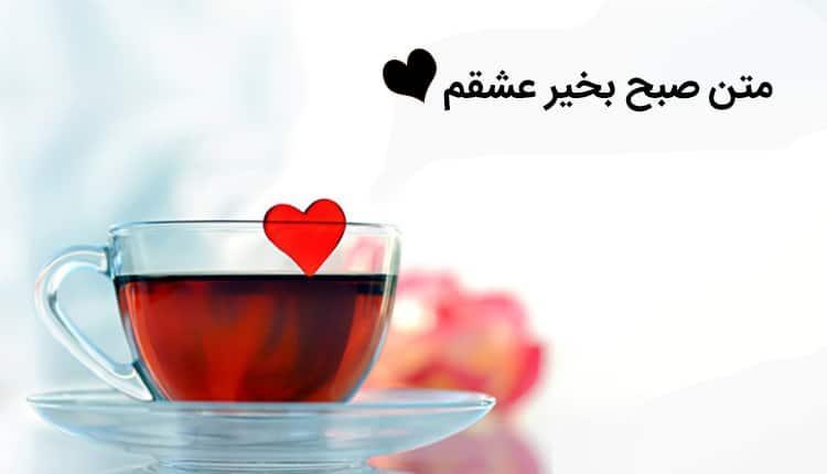 جملات صبح بخیر احساسی زیبا به نامزد، عشق یا دوست دختر با عکس نوشته