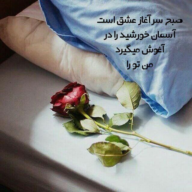 جملات صبح بخیر احساسی زیبا به نامزد، عشق یا دوست دختر با عکس نوشته