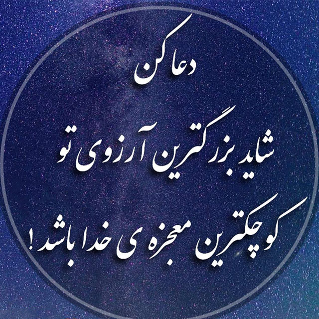جملات امید دهنده از خدا { جملات انگیزشی خدایی } برای تقویت روحیه
