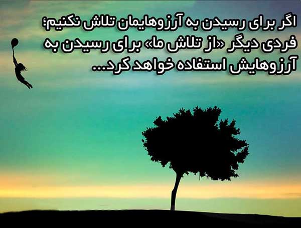 جملات انگیزشی کوتاه برای تلاش و رسیدن به هدف {جملات و متن انگیزشی جدید}
