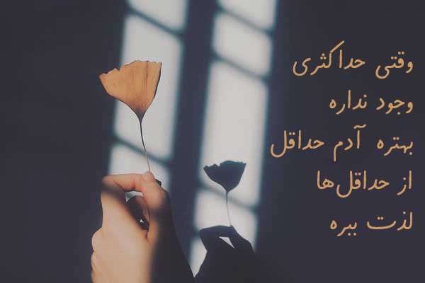 شعر کوتاه سنگین و مفهومی نو و قدیمی و اشعار با معنی از شاعران بزرگ