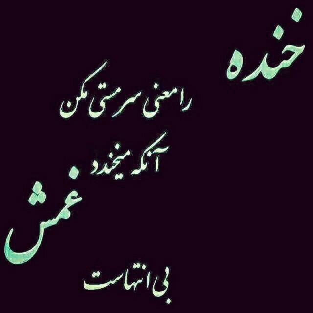 شعر کوتاه سنگین و مفهومی نو و قدیمی و اشعار با معنی از شاعران بزرگ