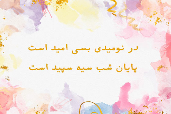 شعر کوتاه سنگین و مفهومی نو و قدیمی و اشعار با معنی از شاعران بزرگ