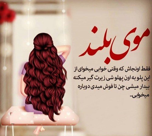 شعر موی بلند + مجموعه اشعار زیبای در مورد زلف پریشیان و موی بلند