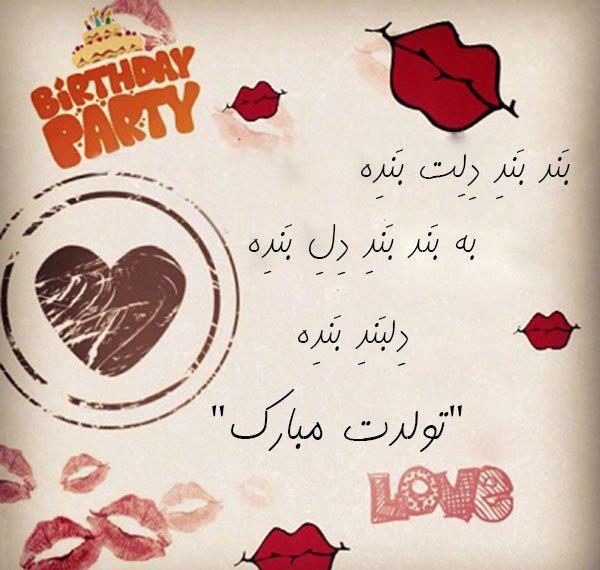 پیام تبریک تولد به معشوق + متن و جملات جادویی تبریک تولد به همسر