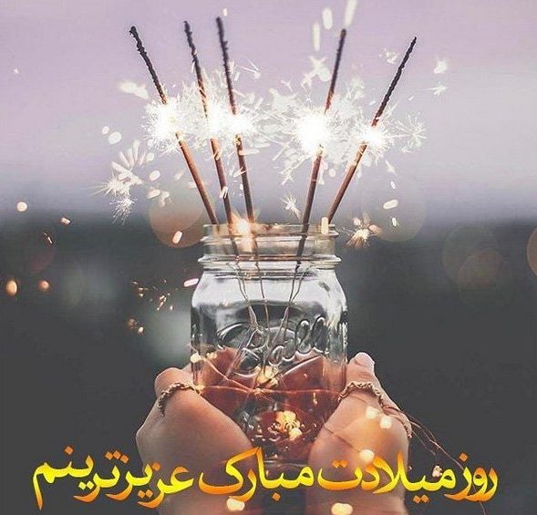 پیام تبریک تولد به معشوق + متن و جملات جادویی تبریک تولد به همسر