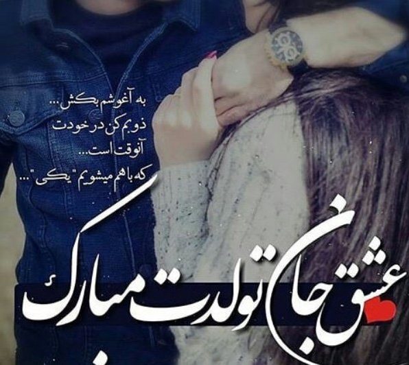 پیام تبریک تولد به معشوق + متن و جملات جادویی تبریک تولد به همسر