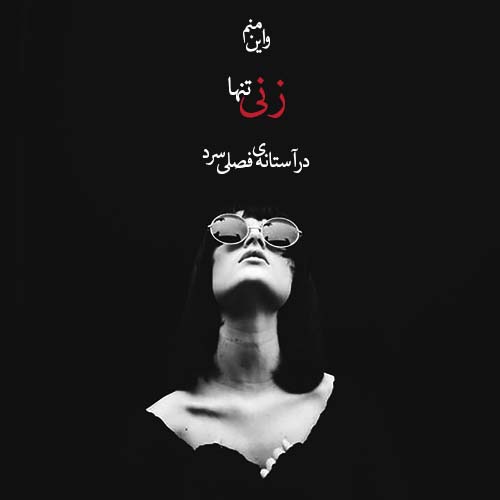 متن های حرف ناگفته و غمگین دخترانه + عکس نوشته حرف دل دخترانه