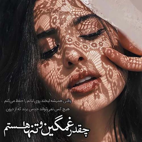 متن های حرف ناگفته و غمگین دخترانه + عکس نوشته حرف دل دخترانه