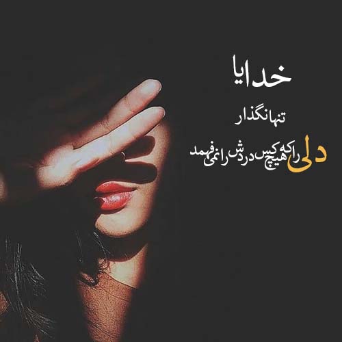 متن های حرف ناگفته و غمگین دخترانه + عکس نوشته حرف دل دخترانه