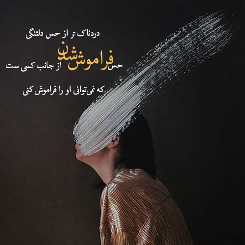 متن های حرف ناگفته و غمگین دخترانه + عکس نوشته حرف دل دخترانه