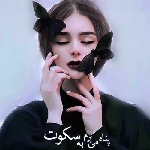 متن های حرف ناگفته و غمگین دخترانه + عکس نوشته حرف دل دخترانه
