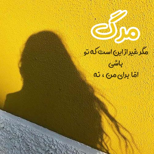 متن های حرف ناگفته و غمگین دخترانه + عکس نوشته حرف دل دخترانه