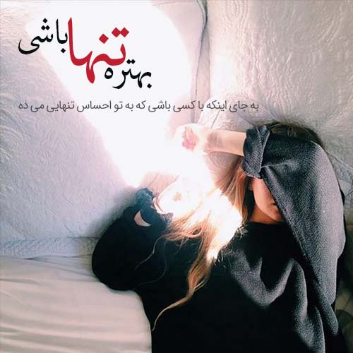 متن های حرف ناگفته و غمگین دخترانه + عکس نوشته حرف دل دخترانه