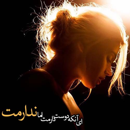 متن های حرف ناگفته و غمگین دخترانه + عکس نوشته حرف دل دخترانه