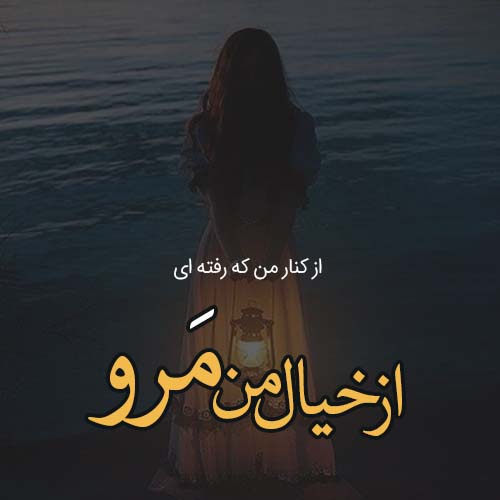 متن های حرف ناگفته و غمگین دخترانه + عکس نوشته حرف دل دخترانه