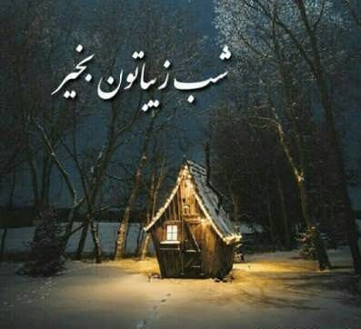 شب بخیر با کلاس عاشقانه و رسمی با جملات دلبرانه زیبای شبت بخیر