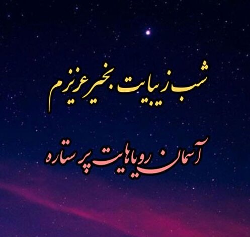 شب بخیر با کلاس عاشقانه و رسمی با جملات دلبرانه زیبای شبت بخیر