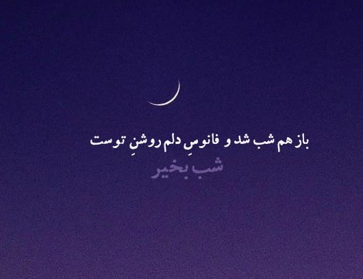 شب بخیر با کلاس عاشقانه و رسمی با جملات دلبرانه زیبای شبت بخیر