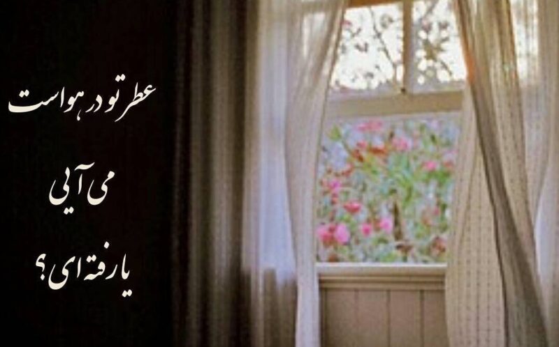 شعر در مورد اتاق با محتوای زیبای احساسی