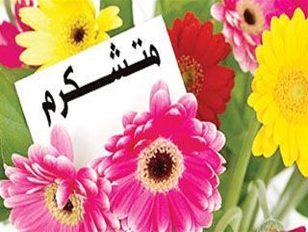 متن تشکر و قدردانی؛ پیام و متن زیبای تشکر و قدردانی از دیگران