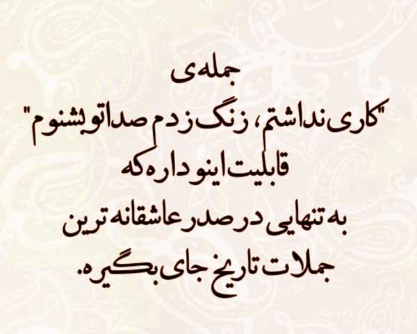 متن عاشقانه خفن بلند و جملات زیبای بلند دوستت دارم برای عشق و همسر