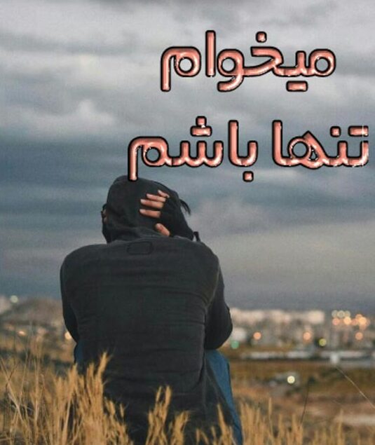 متن در مورد خلوت و تنهایی خود و دلنوشته زیبا برای حس تنها شدن
