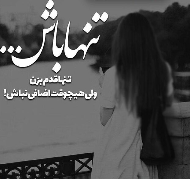 متن در مورد خلوت و تنهایی خود و دلنوشته زیبا برای حس تنها شدن