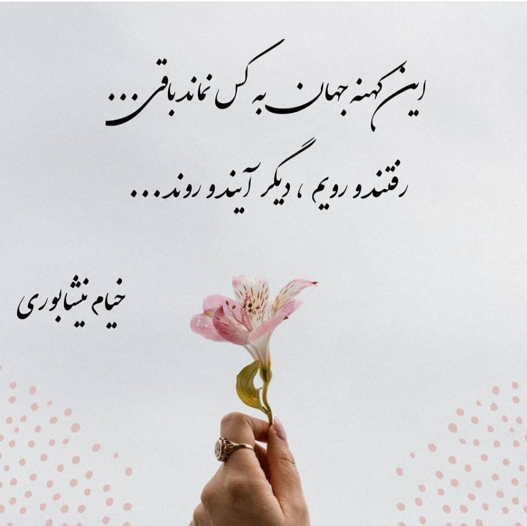 اشعار خیام در مورد مرگ و گلچین شعر کوتاه زیبا در مورد غم