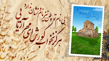 متن تبریک روز کوروش بزرگ + عکس نوشته و عکس پروفایل روز بزرگداشت کوروش کبیر