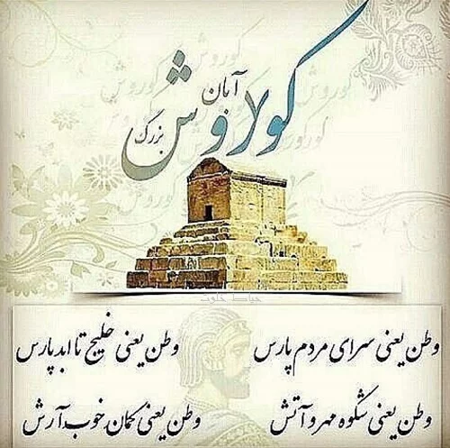 متن تبریک روز کوروش بزرگ + عکس نوشته و عکس پروفایل روز بزرگداشت کوروش کبیر
