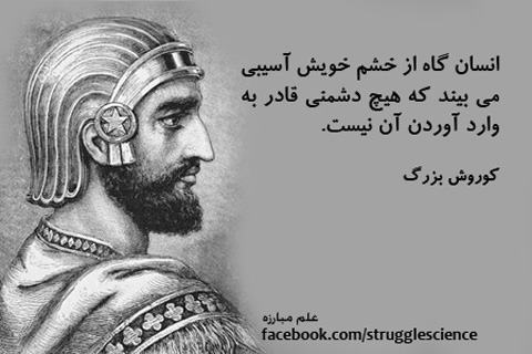 سخنان کوروش بزرگ + متن های زیبا از کوروش کبیر در مورد زندگی و عشق