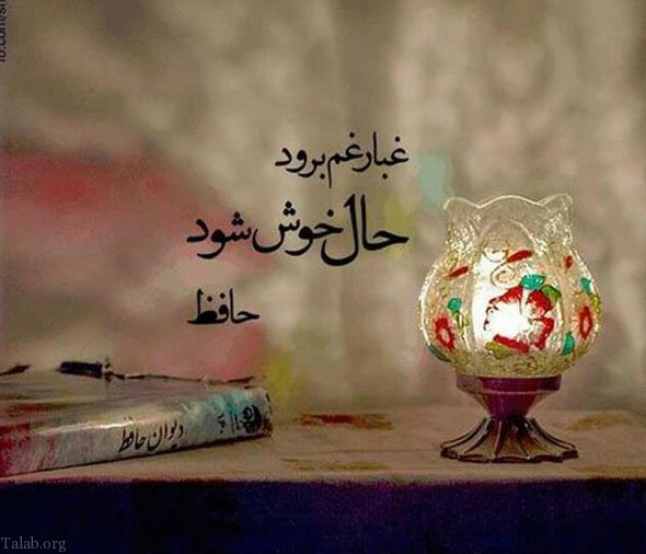 گلچین بهترین اشعار و غزل عاشقانه حافظ (غزل شماره 1 تا 50) از دیوان حافظ