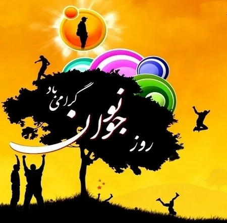 متن تبریک روز نوجوان + جملات و عکس نوشته تبریک روز نوجوان در 8 آبان