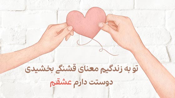 دلنوشته برای زن زندگیم با جملات احساسی و رمانتیک برای خانم جان و همسر