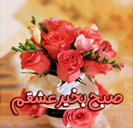 صبح بخیر شیطونی عاشقونه با متن های دلبرانه و لوس صبح بخیر گفتن